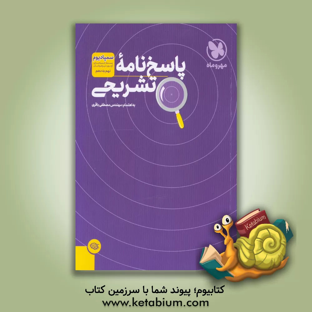 کتاب پاسخنامه تشریحی سمپادیوم بسته شبیه سازی آزمون تیزهوشان نهم به دهم اثر کبری ملکی