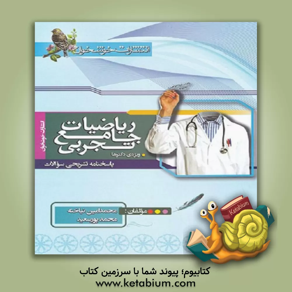 کتاب پاسخنامه تشریحی سوالات ریاضیات جامع تجربی (ویژه ی دکترها) اثر محمدامین نباخته