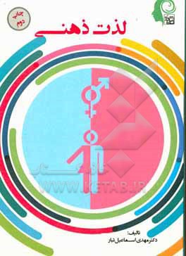 کتاب لذت ذهنی اثر مهدی اسماعیل‌تبار
