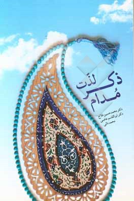 کتاب لذت ذکر مدام اثر محمدحسین فلاح