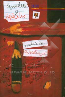 کتاب مداد سیاه و مداد قرمز اثر محمدرضا شمس‌