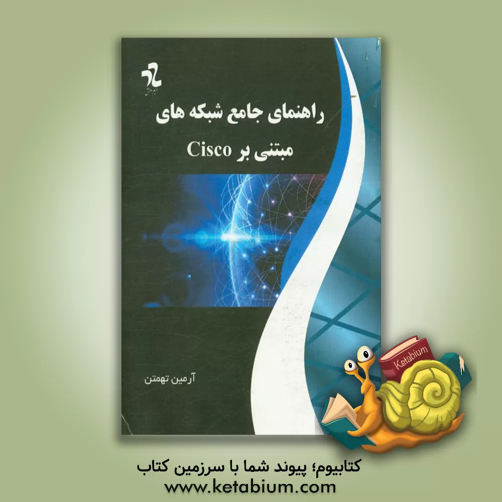 کتاب راهنمای جامع شبکه های مبتنی بر Cisco اثر وندل اودام