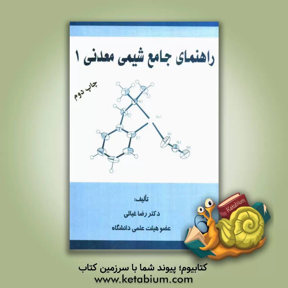کتاب راهنمای جامع شیمی معدنی 1 اثر رضا غیاثی
