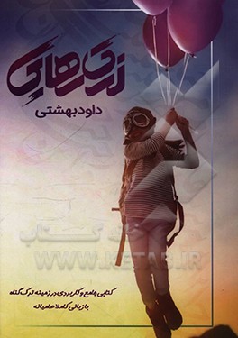 کتاب لذت رهایی: چگونه یکبار و برای همیشه خودارضایی رو کنار بگذارید!؟؟ اثر داود بهشتی