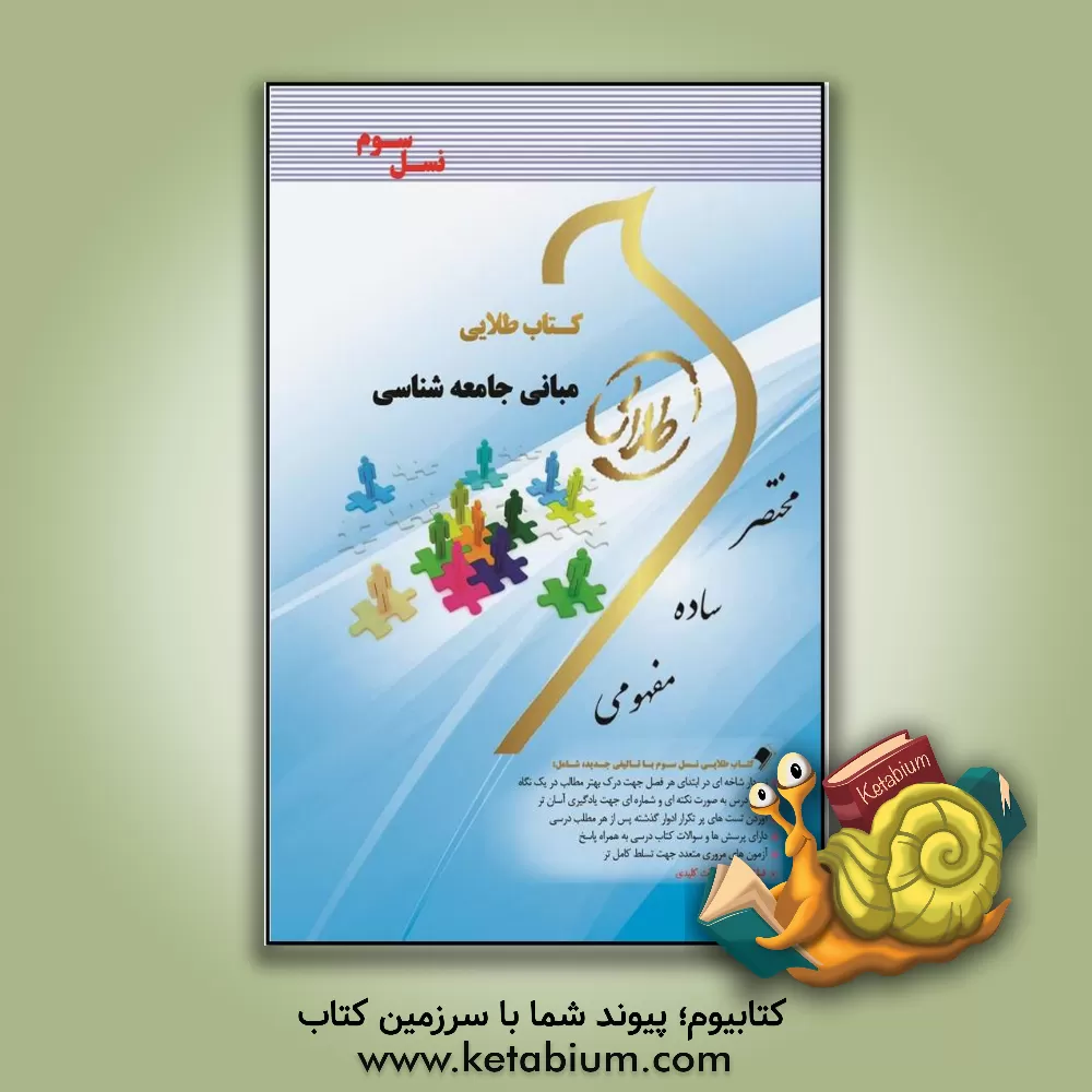 کتاب کتاب طلایی مبانی جامعه شناسی (نسل سوم): ویژه دانشجویان دانشگاه های سراسر کشور |اثر زهرا فتحی