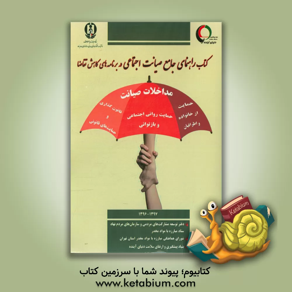 کتاب راهنمای جامع صیانت اجتماعی در برنامه های کاهش تقاضا |اثر مهدی حسنی