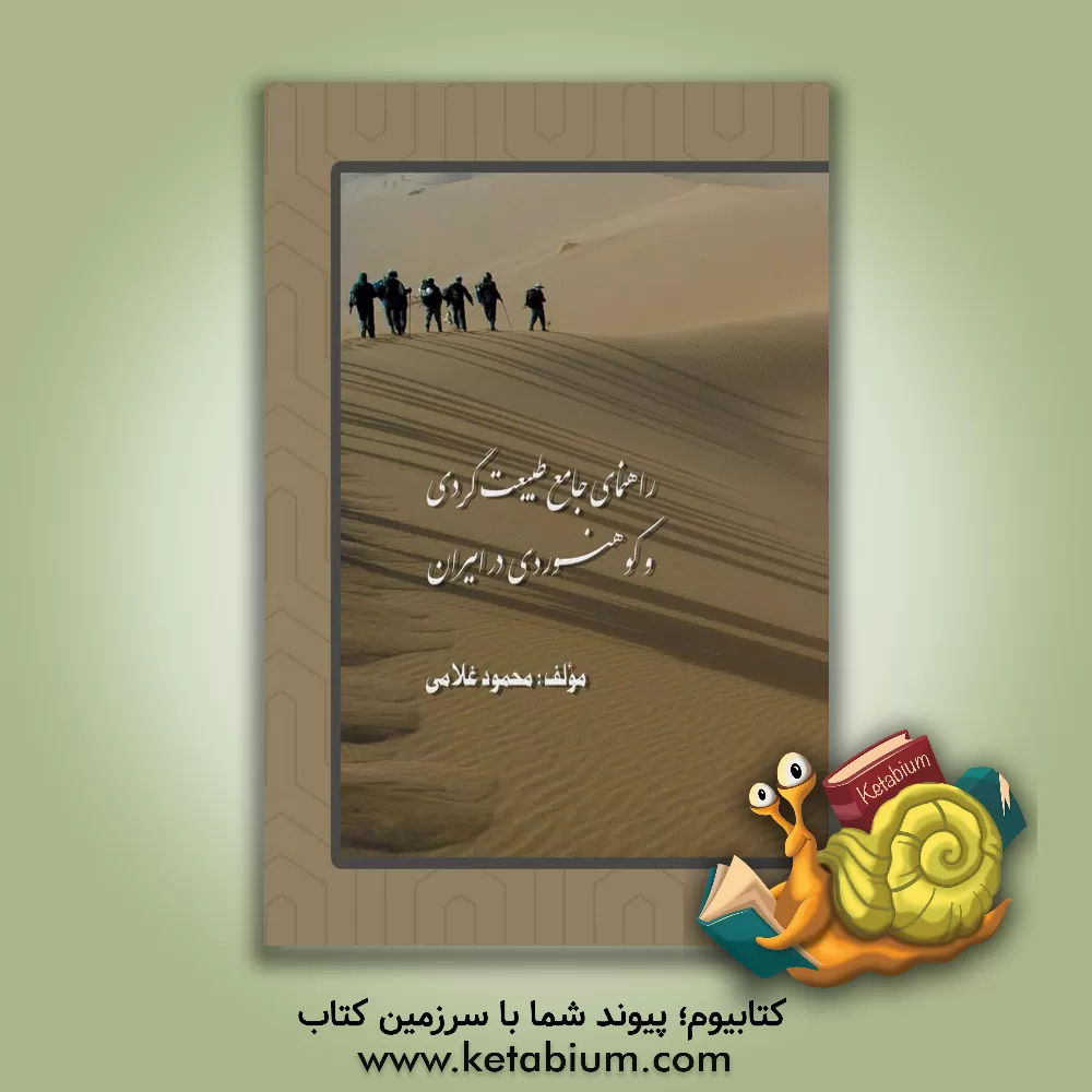 کتاب راهنمای جامع طبیعت گردی و کوهنوردی در ایران اثر محمود غلامی