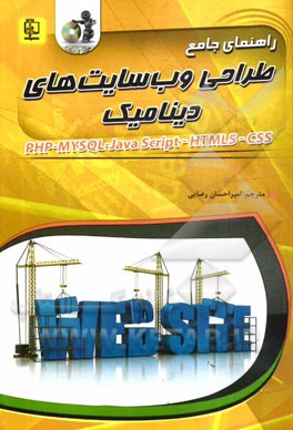 کتاب راهنمای جامع طراحی وب سایت های دینامیک: PHP, MySQL, Javascript, HTML5, CSS, Ajax اثر رابین نیکسون