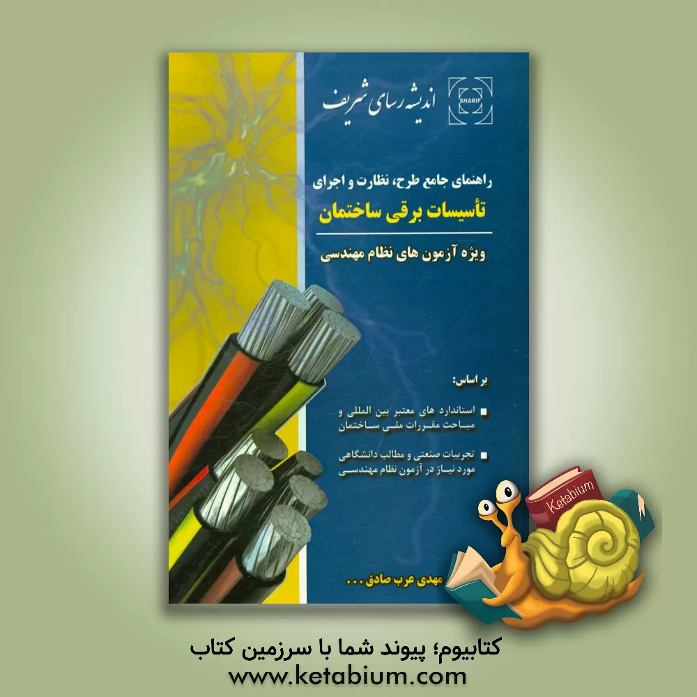 کتاب راهنمای جامع طرح، نظارت و اجرای تاسیسات برقی ساختمان ویژه آزمون های نظام مهندسی اثر مهدی عرب‌صادق