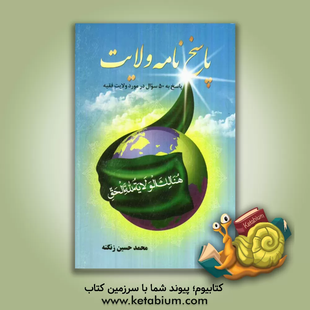 کتاب پاسخنامه ولایت (پاسخ به 50 سوال در مورد ولایت فقیه) اثر محمدحسین زنگنه