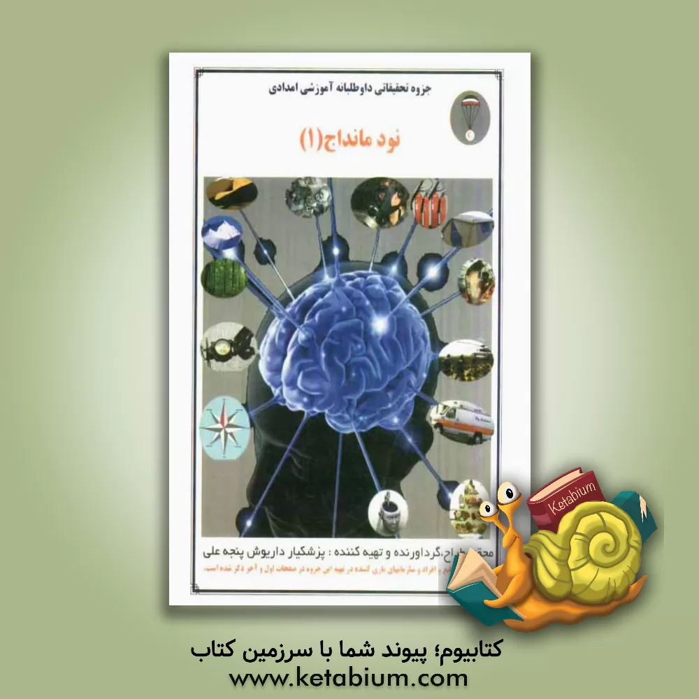 کتاب جزوه تحقیقاتی آموزشی داوطلبانه و امدادی نود ماندا ج 1 اثر داریوش پنجه‌علی