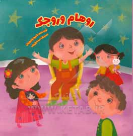 کتاب روهام و روجک اثر شیوا چوبچیان