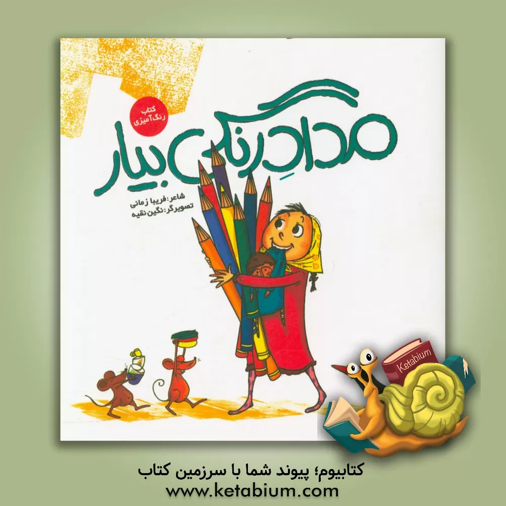 کتاب مدادرنگی بیار اثر فریبا زمانی