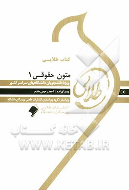 کتاب کتاب طلایی متون حقوقی 1 ویژه دانشجویان دانشگاه های سراسر کشور اثر احمد رحیمی‌مقدم