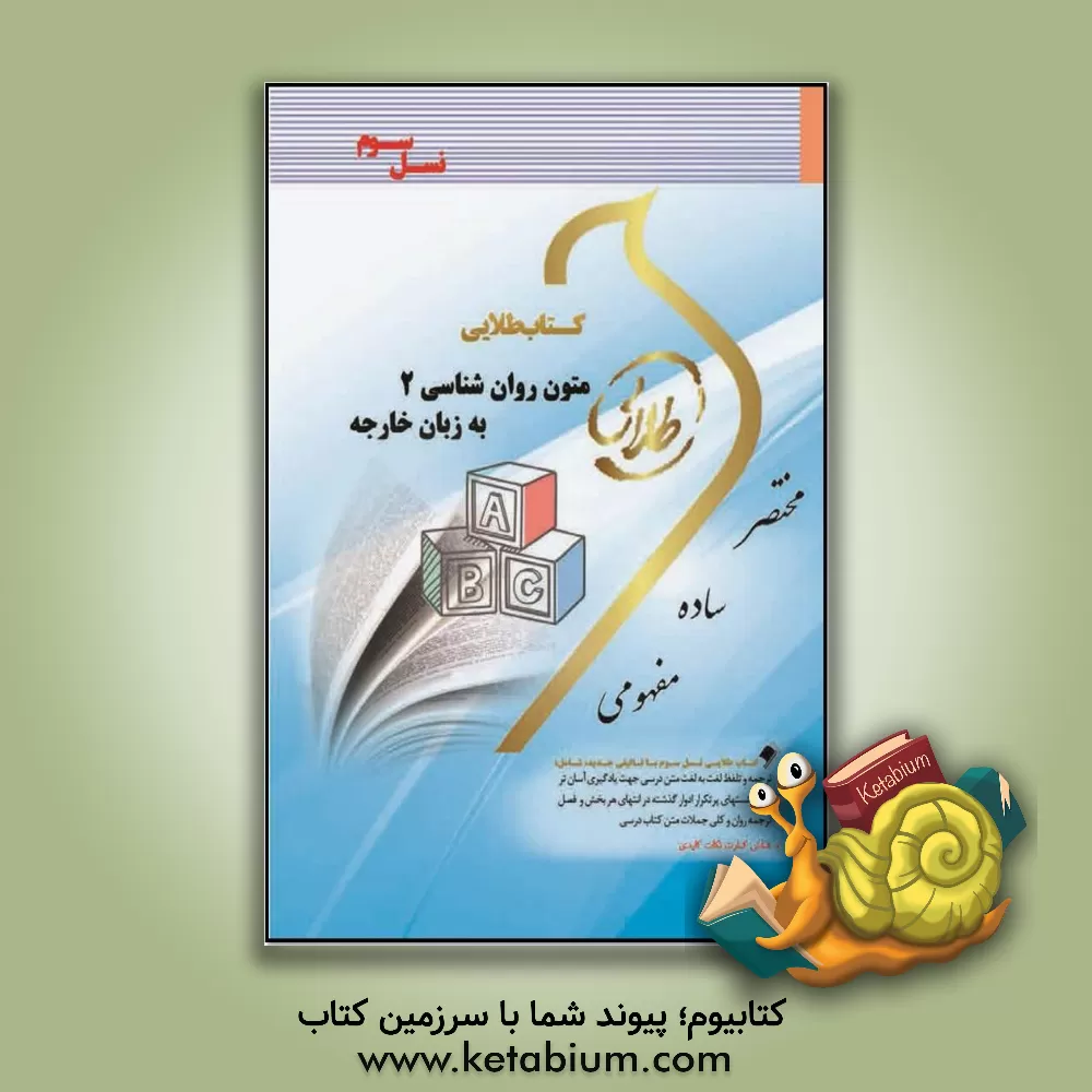 کتاب کتاب طلایی متون روان شناسی 2 به زبان خارجه ویژه دانشجویان دانشگاه های سراسر کشور اثر فاطمه‌السادات هاشمی‌دمنه