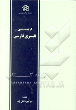 کتاب گزیده متون تفسیری فارسی اثر منوچهر دانش‌پژوه