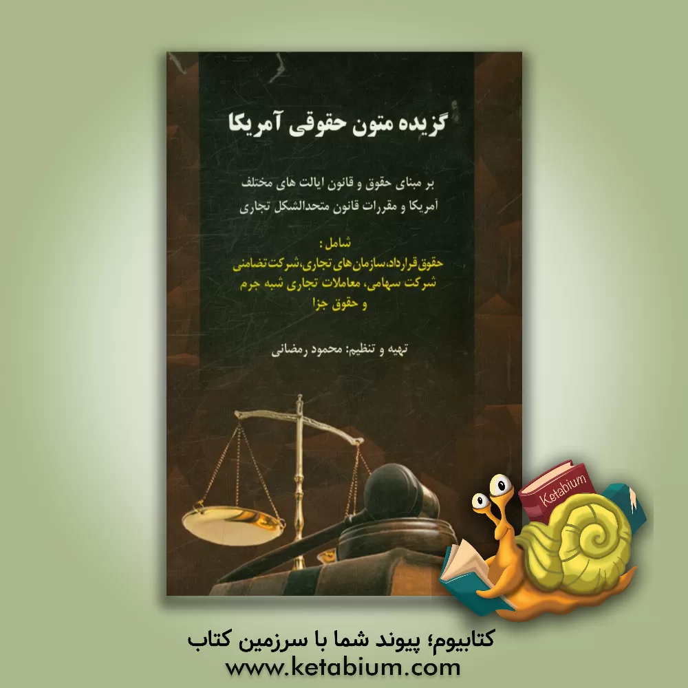 کتاب گزیده متون حقوقی آمریکا (بر مبنای حقوق و قانون ایالت های مختلف آمریکا و مقررات قانون متحدالشکل تجاری) شامل (حقوق قرارداد، سازمانهای تجاری، شرکت تضامنی اثر محمود رمضانی‌نوری
