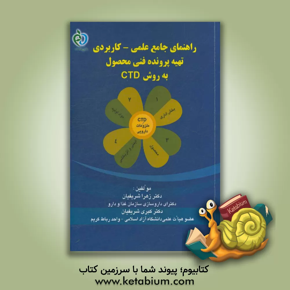کتاب راهنمای جامع علمی - کاربردی تهیه پرونده فنی محصول به روش CTD اثر زهرا شریفیان