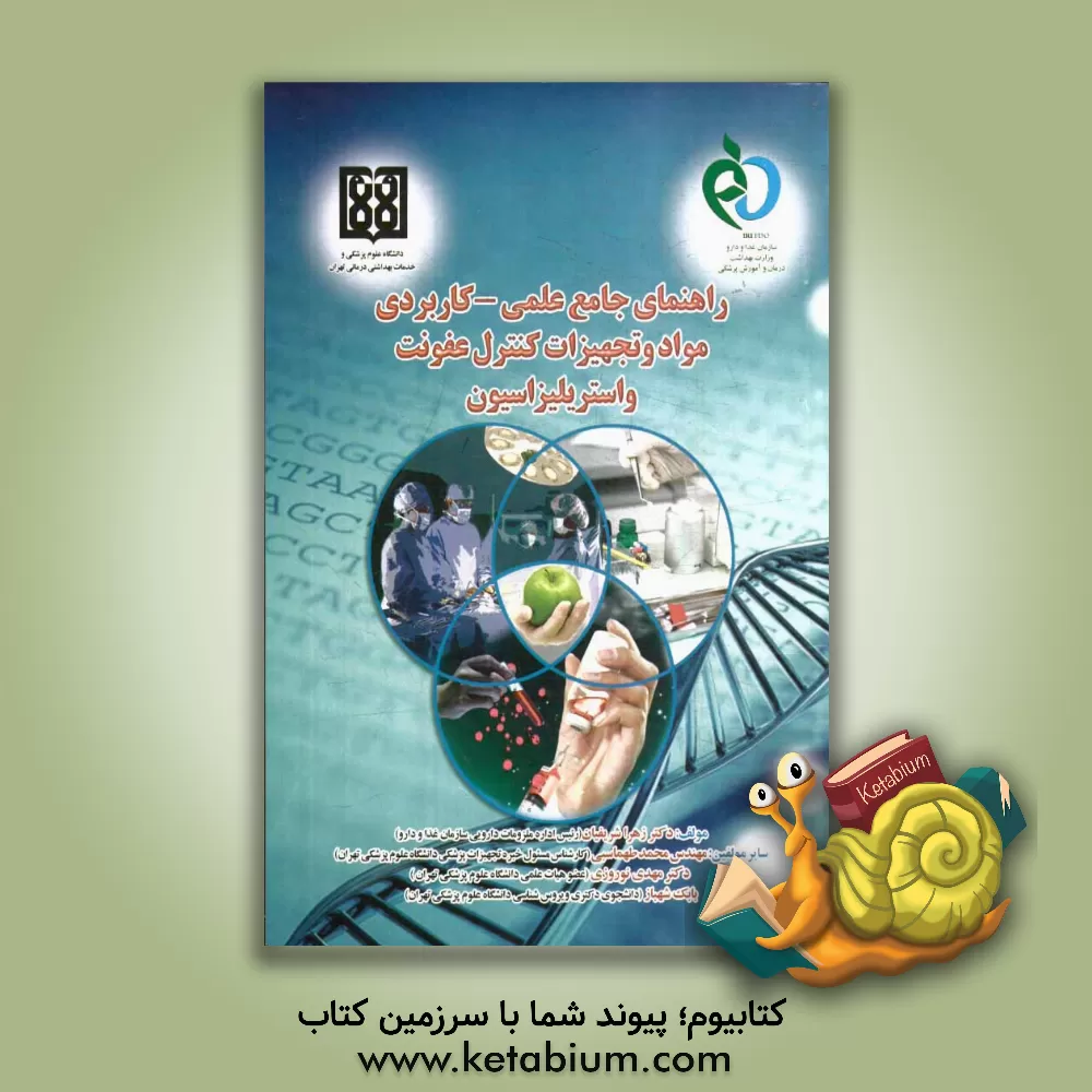 کتاب راهنمای جامع عملی - کاربردی مواد و تجهیزات کنترل عفونت و استریلیزاسیون اثر محمد طهماسبی