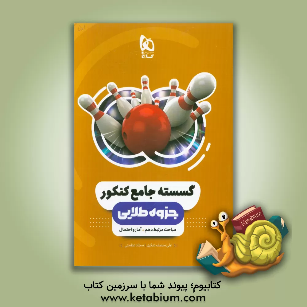 کتاب جزوه طلایی گسسته جامع کنکور اثر علی منصف‌شکری