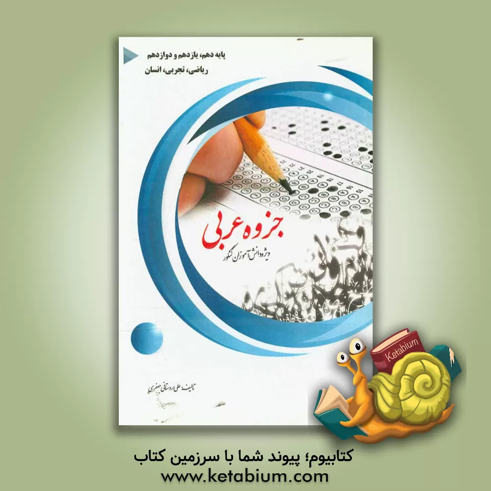 کتاب جزوه عربی ویژه دانش آموزان کنکور پایه دهم، یازدهم و دوازدهم ریاضی، تجربی، انسانی اثر علی اردستانی‌جعفری