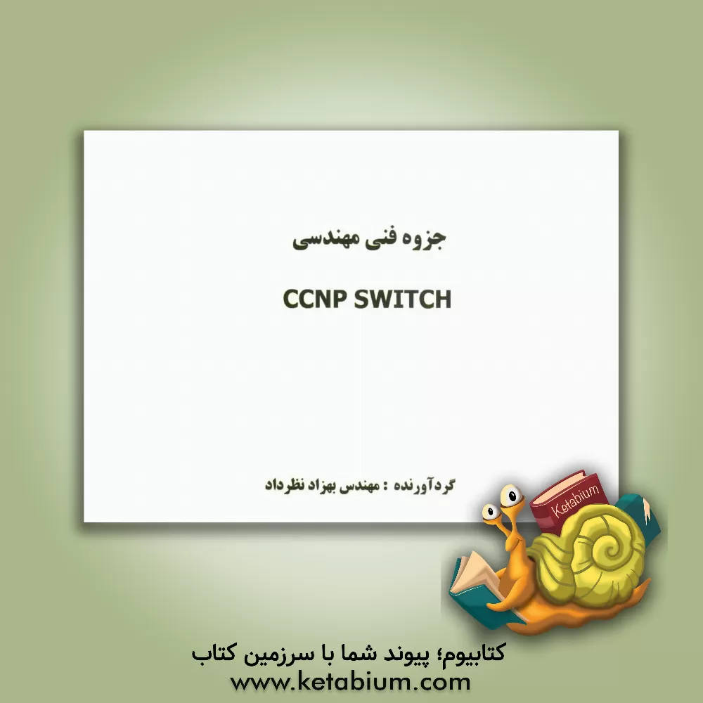 کتاب جزوه فنی مهندسی CCNP Switch اثر بهزاد نظرداد
