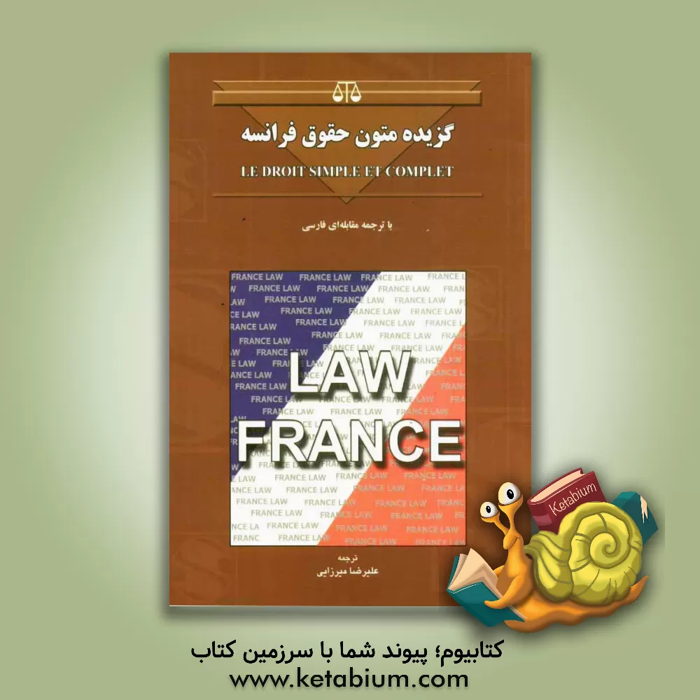 کتاب گزیده متون حقوقی فرانسه "با ترجمه مقابله ای فارسی" : حقوق کیفری - حقوق تعهدات اثر ام. کانر