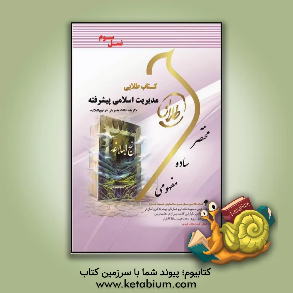 کتاب کتاب طلایی مدیریت اسلامی پیشرفته (گزیده ی نکات مدیریتی در نهج البلاغه) (نسل سوم): ویژه دانشجویان دانشگاه های سراسر کشور اثر پریسا ماه‌زاده