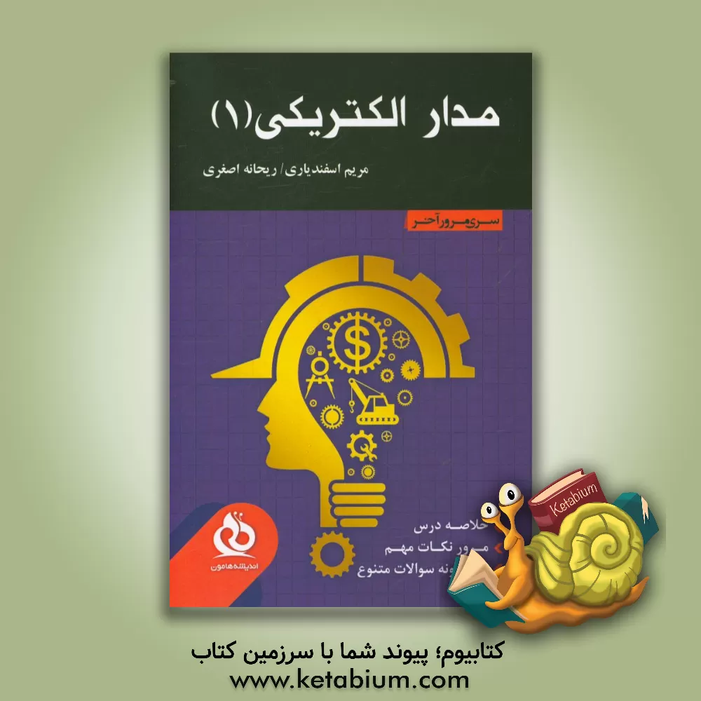 کتاب مدار الکتریکی 1: خلاصه درس،  مرور نکات مهم،  حل نمونه سوالات متنوع اثر ریحانه اصغری