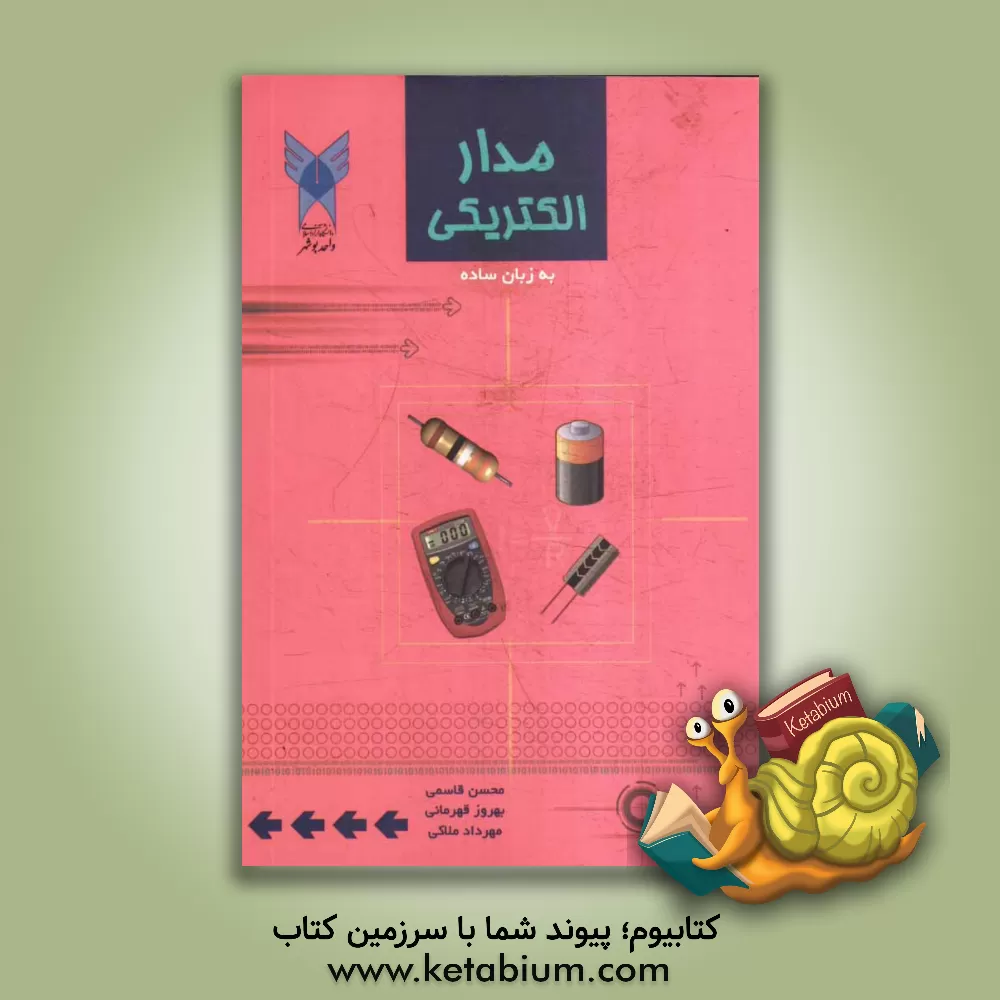 کتاب مدار الکتریکی به زبان ساده اثر محسن قاسمی