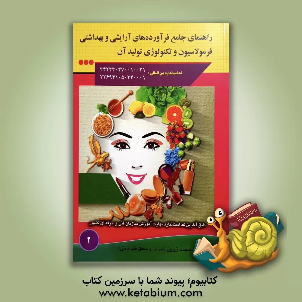 کتاب راهنمای جامع فرآورده های آرایشی و بهداشتی فرمولاسیون و تکنولوژی تولید آن اثر محمد زرین