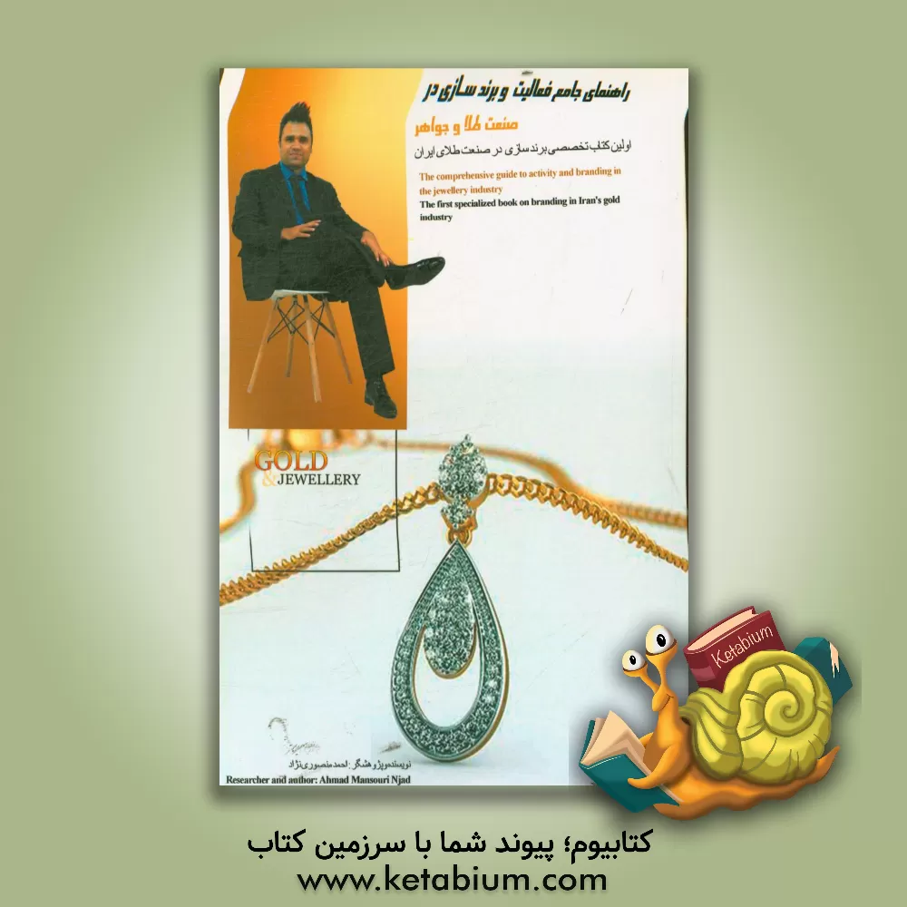 کتاب راهنمای جامع فعالیت و برندسازی در صنعت طلا و جواهر |اثر احمد منصوری نژاد