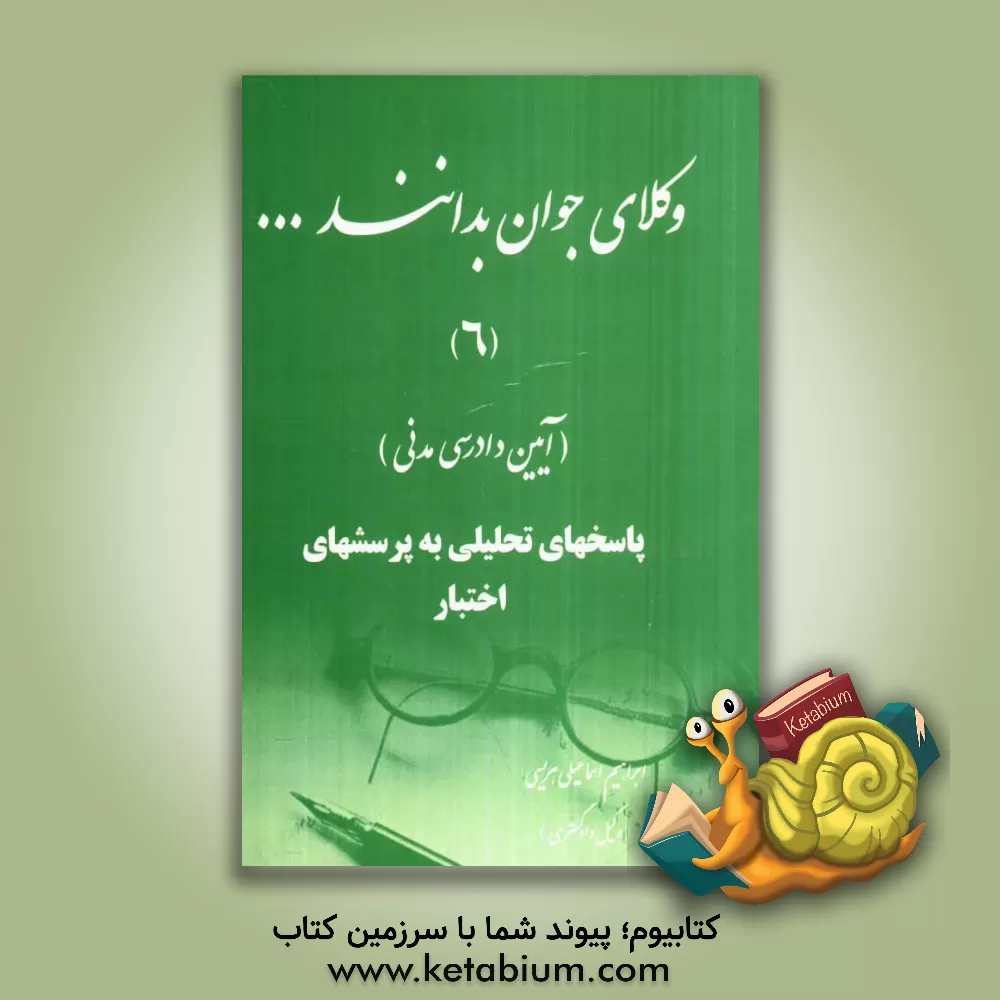 کتاب پاسخهای تحلیلی به پرسشهای اختبار (آیین دادرسی مدنی) اثر ابراهیم اسماعیلی‌هریسی