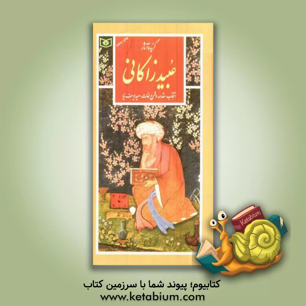 کتاب گزیده آثار عبید زاکانی |اثر سعید یوسف نیا