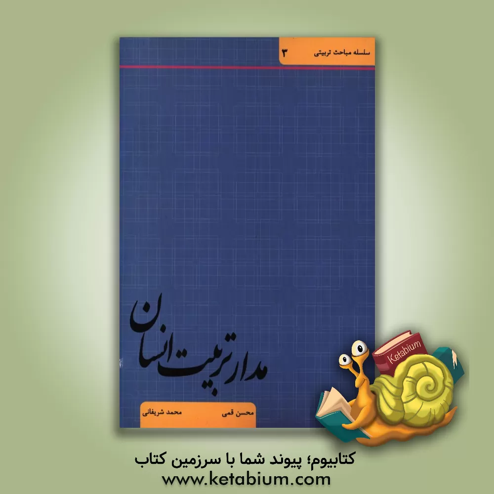 کتاب مدار تربیت انسان (فطرت، علم، عقل، اعتدال) اثر محمد شریفانی