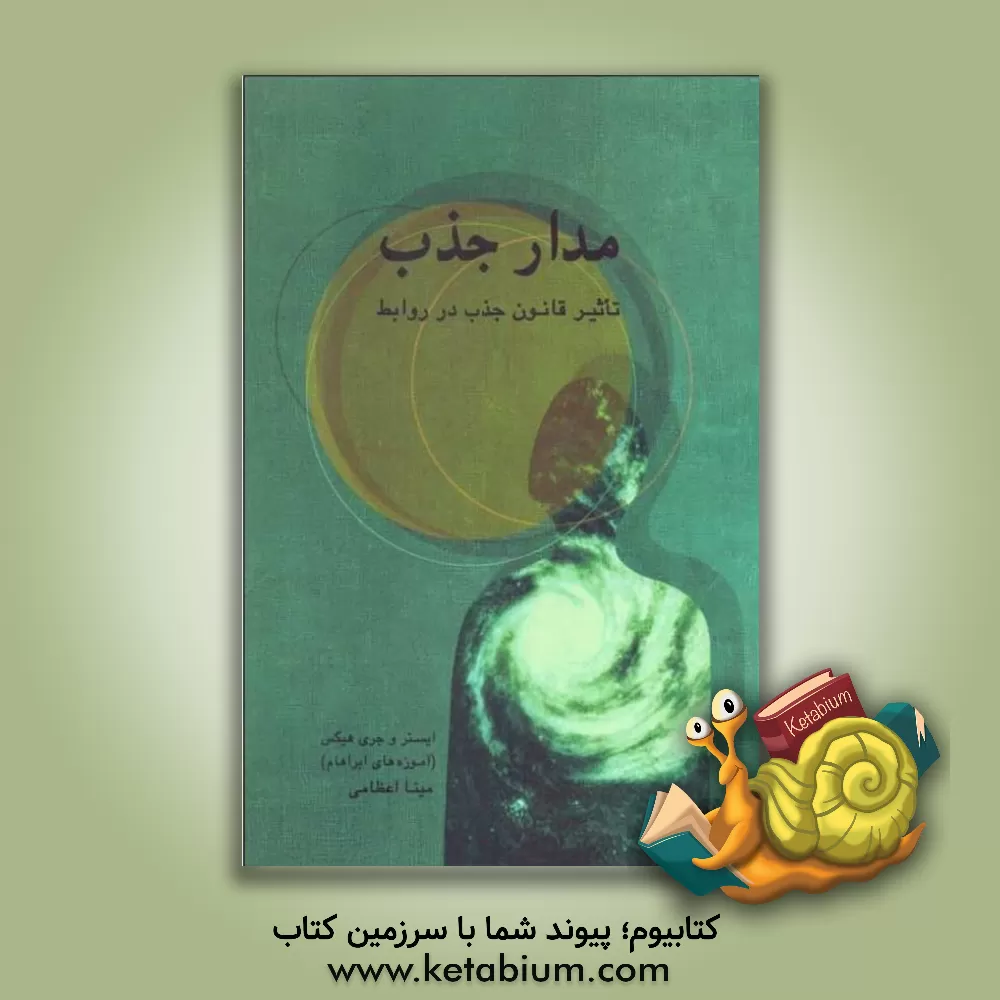 کتاب مدار جذب: تاثیر قانون جذب در روابط اثر استر هیکس