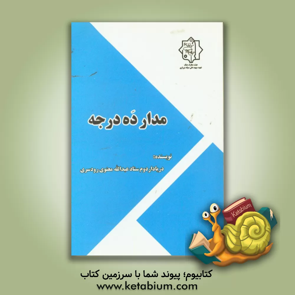 کتاب مدار ده درجه اثر عبدالله معنوی‌رودسری