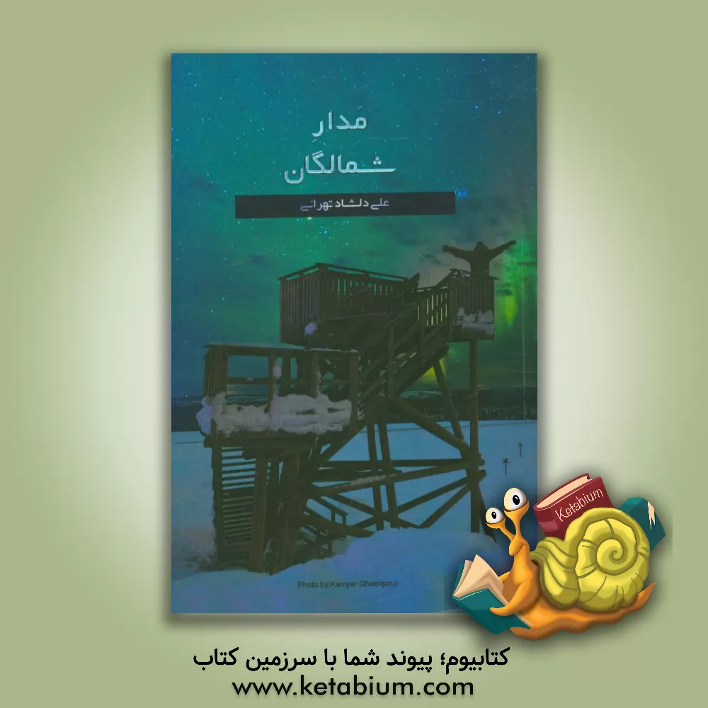 کتاب مدار شمالگان اثر علی دلشادتهرانی