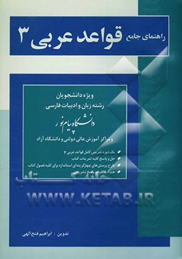 کتاب راهنمای جامع قواعد عربی 3 ویژه دانشجویان رشته زبان و ادبیات فارسی دانشگاه پیام نور و مراکز آموزش عالی دولتی و دانشگاه آزاد اثر ابراهیم فتح‌اللهی