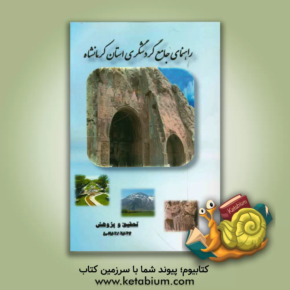 کتاب راهنمای جامع گردشگری استان کرمانشاه اثر وحید رحیمی
