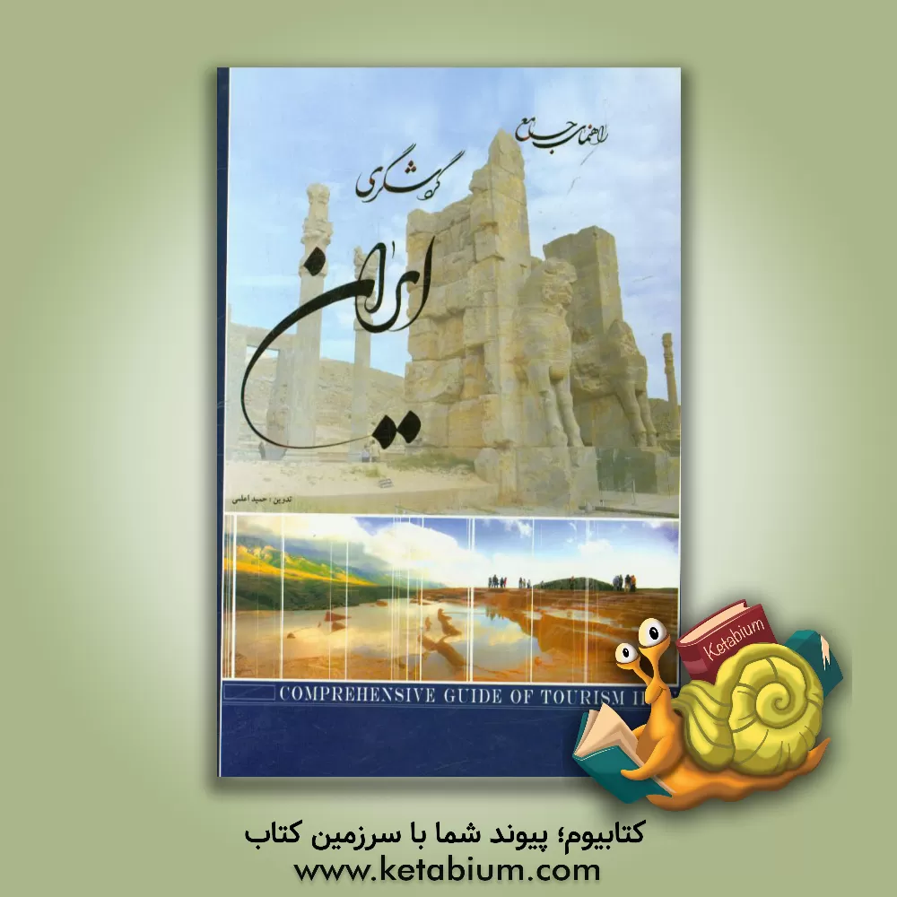 کتاب راهنمای جامع گردشگری ایران اثر حمید اعلمی