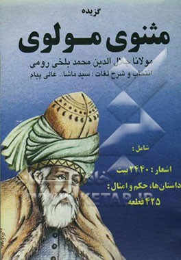 کتاب گزیده مثنوی مولوی اثر جلال‌الدین‌محمدبن‌محمد مولوی