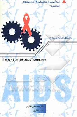 کتاب HIV و AIDS: آیا شما در معرض خطر ایدز قرار دارید؟ اثر مصطفی غفاری