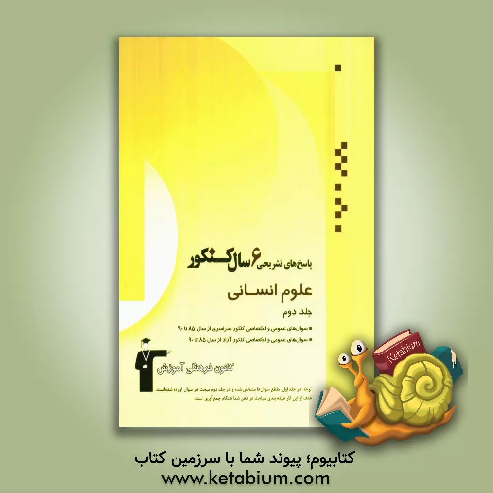 کتاب پاسخهای تشریحی 6 سال کنکور علوم انسانی: 2960 پاسخ تشریحی شامل پاسخ تشریحی سوال های عمومی و اختصاصی کنکور سراسری از سال 85 تا 90 ... اثر علی نوری