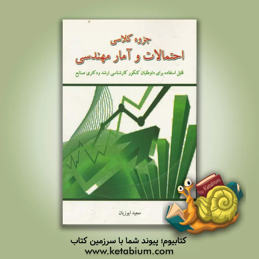 کتاب جزوه کلاسی احتمالات و آمار مهندسی قابل استفاده برای داوطلبان کنکور کارشناسی ارشد و دکتری صنایع اثر مجید ایوزیان