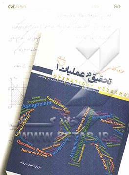 کتاب جزوه کلاسی تحقیق در عملیات پیشرفته 1: قابل استفاده برای داوطلبان کنکور دکترای صنایع، ریاضی کاربردی و کنکور کارشناسی ارشد صنایع ... اثر مازیار زاهدی‌سرشت