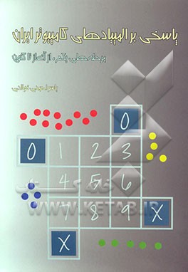 کتاب پاسخی بر المپیادهای کامپیوتر ایران اثر یاسر احمدی‌فولادی