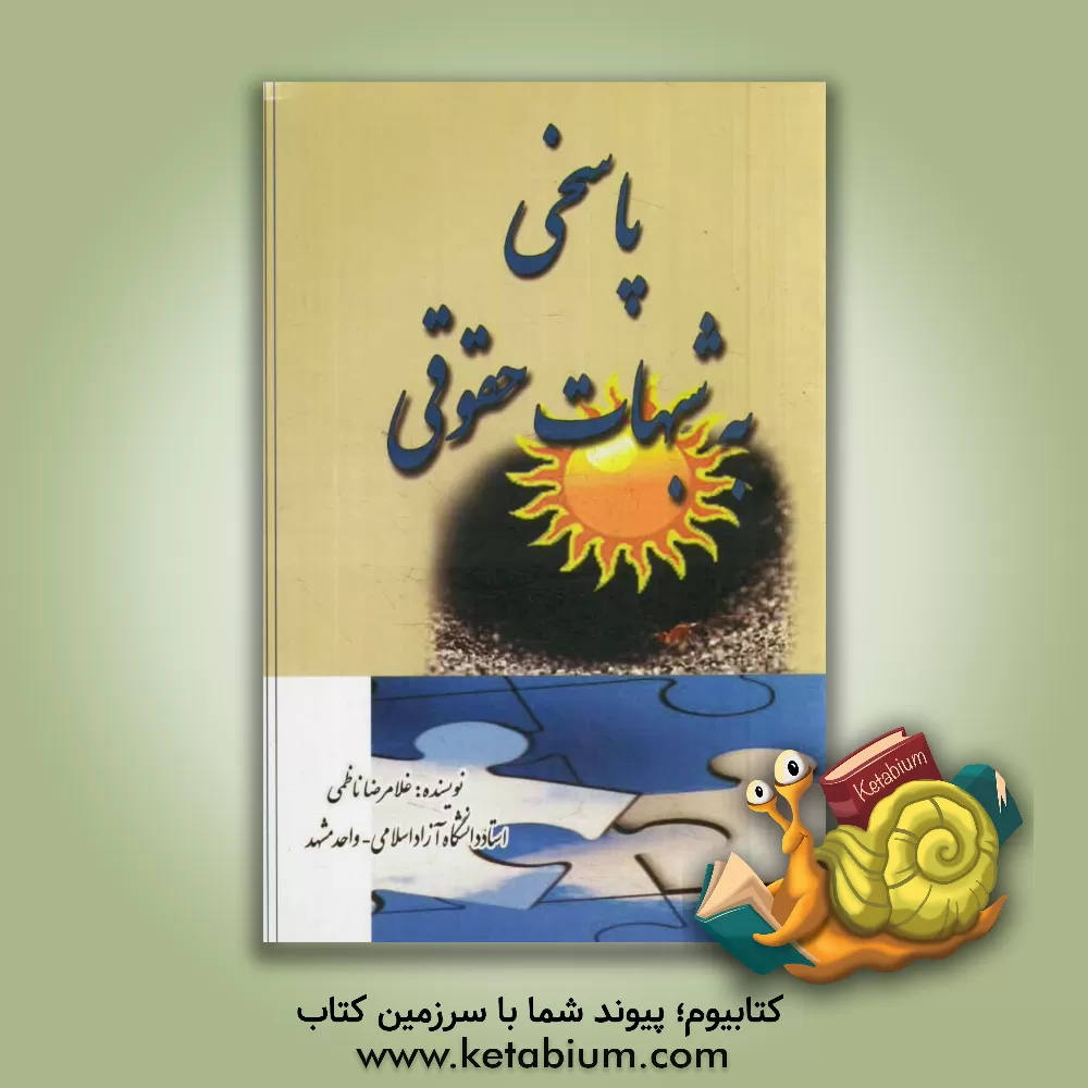 کتاب پاسخی به شبهات حقوقی اثر غلامرضا ناظمی