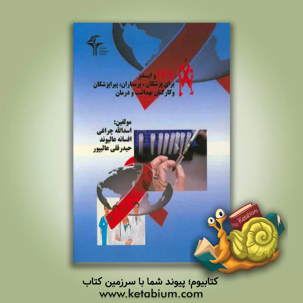 کتاب HIV، ایدز برای پزشکان، پرستاران، پیراپزشکان و کارکنان بهداشت و درمان اثر اسدالله چراغی