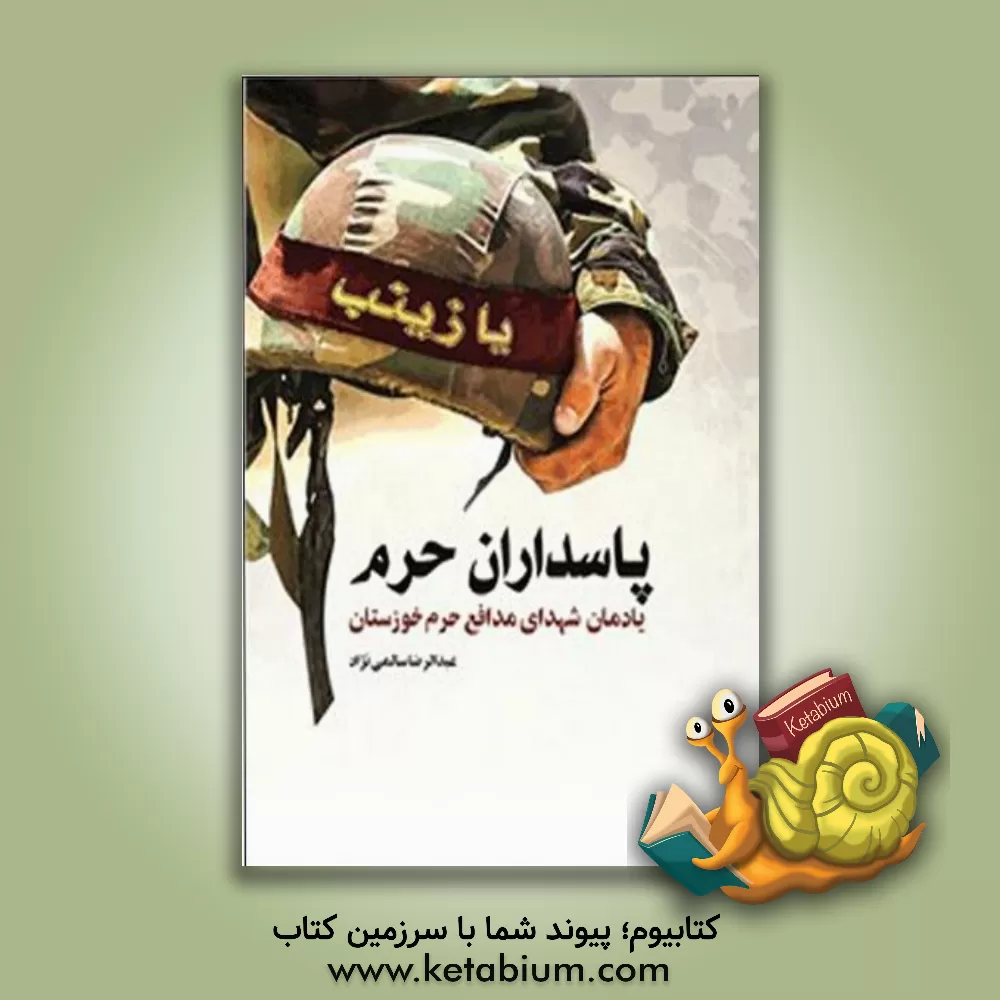 کتاب پاسداران حرم: یادمان شهدای مدافع حرم خوزستان اثر عبدالرضا سالمی‌نژاد